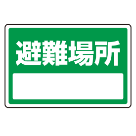 楽天市場 避難場所 看板の通販