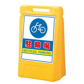 サインボックス 駐輪場 表示面数:両面表示 (888-072YE) 安全用品・工事看板 表示スタンド