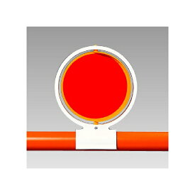 反射回転器クルピカ (バリケード用) (386-15) 安全用品・工事看板 保安用品・工事用品 工事用回転灯・保安灯