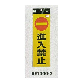 表示プレートH 反射シートステッカー 表示:進入禁止 (RE1300-2) 安全用品・工事看板 禁止標識 立入禁止