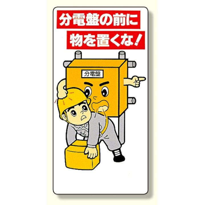 楽天市場】電気関係標識 分電盤の前に物を置くな! (325-25A) 安全用品 