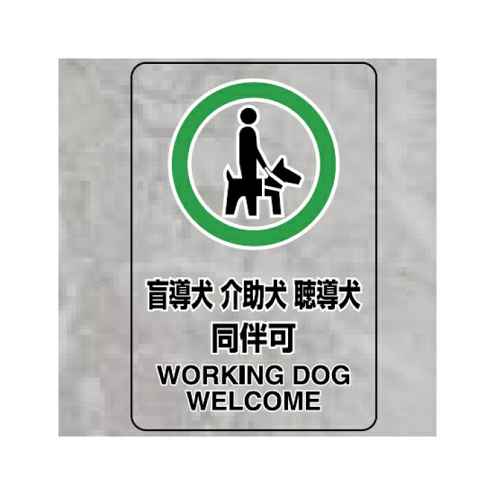 楽天市場 透明ステッカー 盲導犬 介護犬 小 5枚1組 安全用品 標識 禁止標識 開放禁止 開閉禁止 土足厳禁 サインモール 楽天市場店 楽天市場 透明ステッカー 盲導犬 介護犬 小 5枚1組 安全用品 標識 禁止標識 開放禁止 開閉禁止 土足厳禁 サインモール 楽天市場店