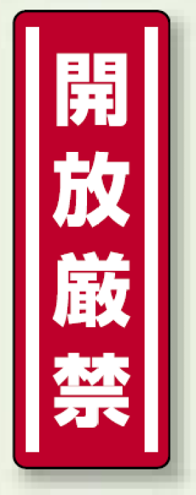 楽天市場 開放厳禁 縦型ステッカー 5枚1組 安全用品 標識 禁止標識 開放禁止 開閉禁止 土足厳禁 サインモール 楽天市場店