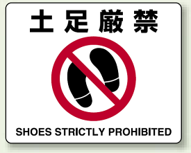 楽天市場 土足厳禁 看板の通販