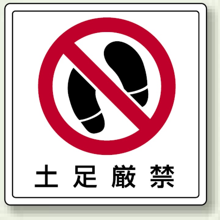楽天市場 床貼用ステッカー 土足厳禁 足跡イラスト 安全用品 標識 禁止標識 開放禁止 開閉禁止 土足厳禁 サインモール 楽天市場店 楽天市場 床貼用ステッカー 土足厳禁 足跡イラスト 安全用品 標識 禁止標識 開放禁止 開閉禁止 土足厳禁 サインモール 楽天市場店