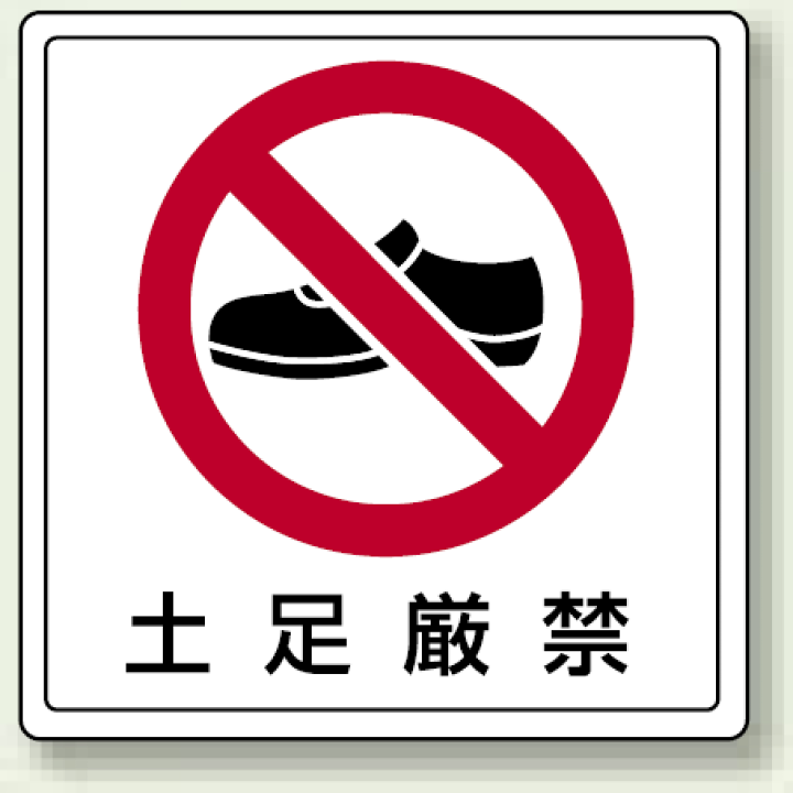 楽天市場 床貼用ステッカー 土足厳禁 靴イラスト 安全用品 標識 禁止標識 開放禁止 開閉禁止 土足厳禁 サインモール 楽天市場店