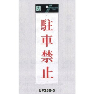 �\���v���[�gH �T�C���v���[�g �A�N���� �\��:���ԋ֎~ (�Ԏ�) (UP258-5) ���S�p�i�E�H���Ŕ� �֎~�W�� ���֋֎~�E���ԋ֎~�@�W�� �X�e�b�J�[