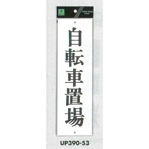 表示プレートH アクリル白板 自転車置場 仕様:タテ (UP390-53) 安全用品・工事看板 禁止標識 駐輪禁止・駐車禁止 標識 ステッカー
