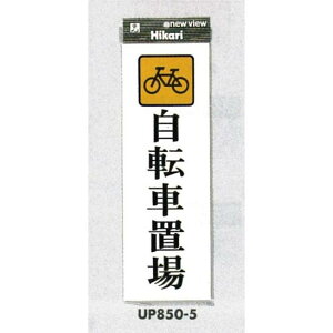 表示プレートH アクリル 表示:自転車置場 (UP850-5) 安全用品・工事看板 禁止標識 駐輪禁止・駐車禁止 標識 ステッカー