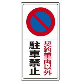 楽天市場 駐車禁止 標識の通販