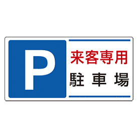 楽天市場 駐車場 看板 来客の通販 楽天市場 駐車場 看板 来客の通販