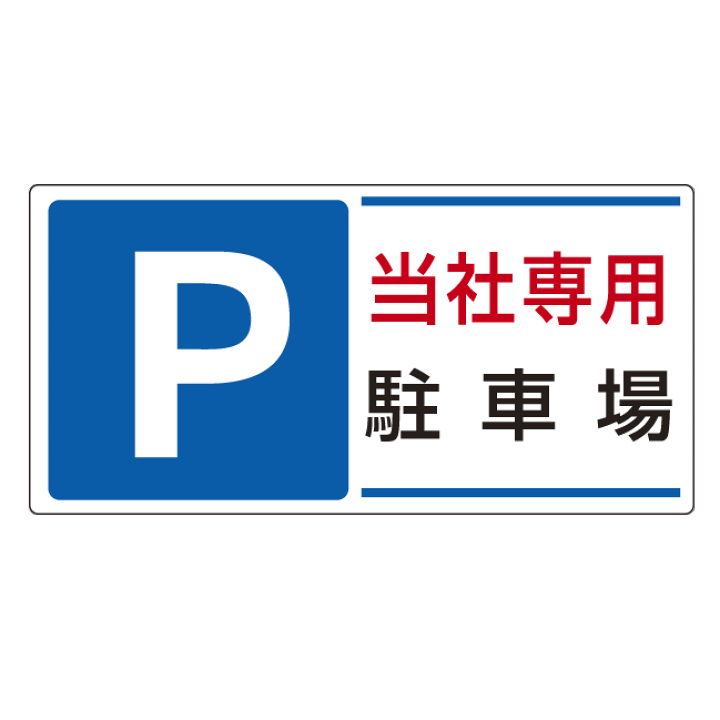 楽天市場 パーキング標識 P当社専用駐車場 300 600 エコユニボード 安全用品 標識 禁止標識 駐車禁止 駐輪禁止 サインモール 楽天市場店