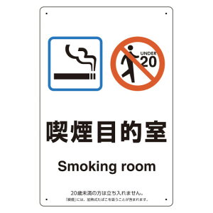 �������N���i�@�Ή� �i����p�� �W�� �i���ړI��(Smoking room) �{�[�h(W200×H300) (803-281) ���S�p�i�E�H���Ŕ� �֎~�W�� �։��E�i�����W��