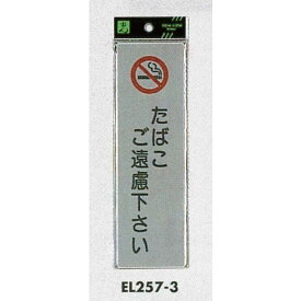 表示プレートH ドアサイン アクリルマット板グレー 表示:たばこご遠慮下さい (EL257-3) 安全用品・工事看板 禁止標識 禁煙・喫煙所標識