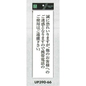 表示プレートH アクリル白板 表示:誠に恐れ入りますが、他のお客様へのご迷惑… (UP390-66) 安全用品・工事看板 禁止標識 携帯電話使用禁止・撮影禁止 (使用禁止標識)