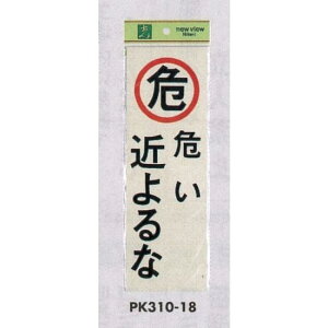 表示プレートH 反射シート+ABS樹脂 表示:危ない近よるな (PK310-18) 安全用品・工事看板 禁止標識 危険標識・危険看板