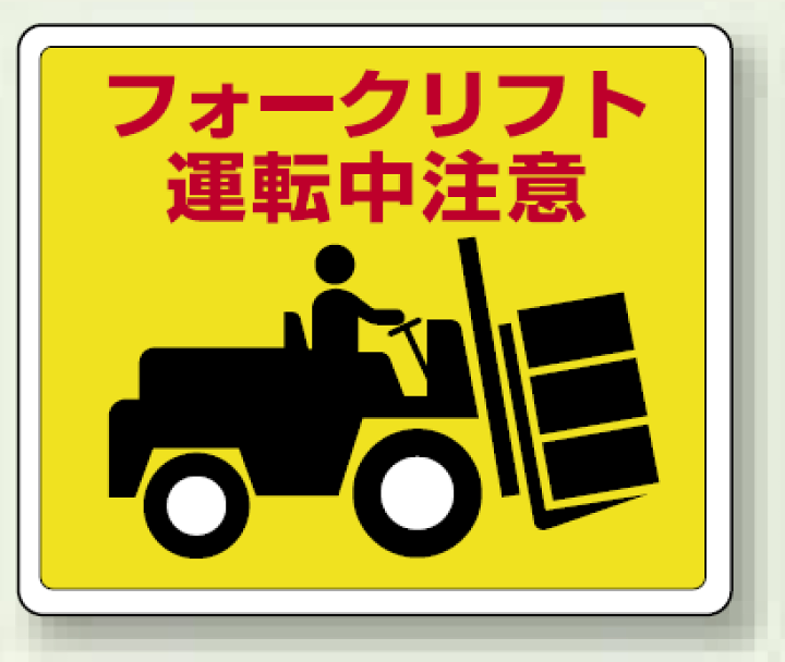 楽天市場 フォークリフト運転中注意 路面貼用ステッカー 240 300 安全用品 標識 禁止標識 注意標識 サインモール 楽天市場店