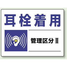 耳栓着用 保護具標識 大 (820-01) 安全用品・工事看板 禁止標識 注意標識・警戒標識