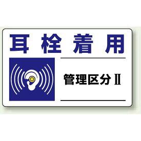 耳栓着用 保護具標識 小 5枚1組 (820-10) 安全用品・工事看板 禁止標識 注意標識・警戒標識