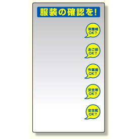 服装チェックミラー壁用 (308-14) 安全用品・工事看板 安全標識 保護具標識