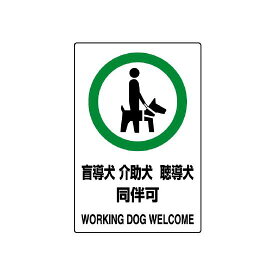 JIS規格安全標識 (ステッカー) 盲導犬 介護犬・・ 5枚入 (803-58) 安全用品・工事看板 ステッカータイプ