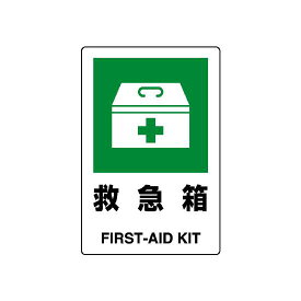 JIS規格安全標識 ボード 救急箱 300×200 (803-831A) 安全用品・工事看板 ボードタイプ