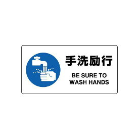 JIS規格安全標識 横長ボード 手洗励行 (818-13B) 安全用品・工事看板 ボードタイプ