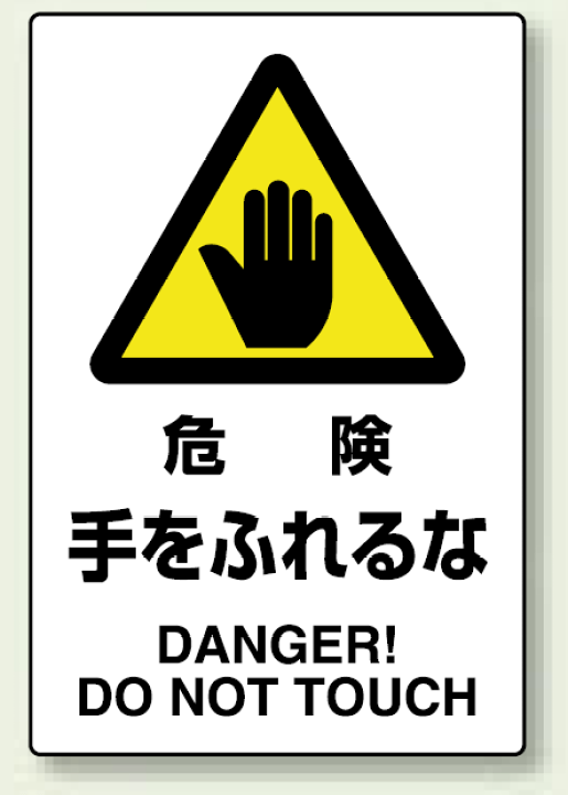 本日特価 日本緑十字社 整備用品 その他作業用品 イラストステッカー標識 手をふれるな 60 50mm 10枚組 Pet Riosmauricio Com