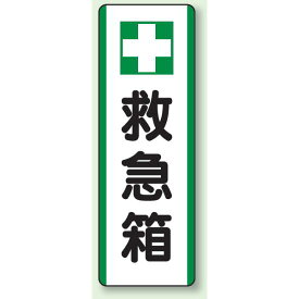 救急箱 エコユニボード 360×120 (811-25) 安全用品・工事看板 安全標識 衛生標識
