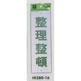 表示プレートH 注意標識 アクリル 表示:整理整頓 (Hi280-16) 安全用品・工事看板 安全標識 安全第一・整理整頓標識