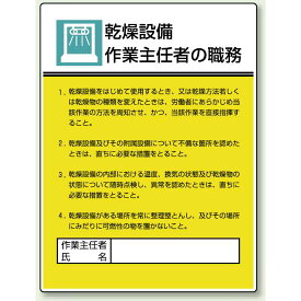 乾燥設備 「作業主任者職務表示板」 (808-04) 安全用品・工事看板 安全標識