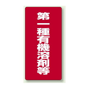 第一種有機溶剤等 エコユニボード 600×300 (814-38) 安全用品・工事看板 安全標識 特定化学物質・有機溶剤標識