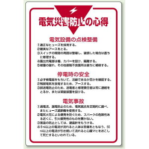 電気災害防止の心得 エコユニボード 900×600 (808-42) (808-42) 安全用品・工事看板 安全標識 管理表示板