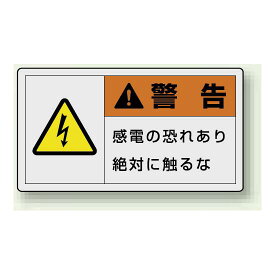 PL警告ラベル ヨコ型ステッカー 感電の恐れあり絶対に触れるな (10枚1組) サイズ:(小)30×55mm (846-21) 安全用品・工事看板 安全標識 製造物責任(PL) 警告ラベルステッカー