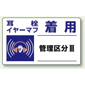 耳栓、イヤーマフ着用 PP ステッカー 5枚1組 150×250 (820-11) 安全用品・工事看板 安全標識 騒音管理区分・フォークリフト関係標識