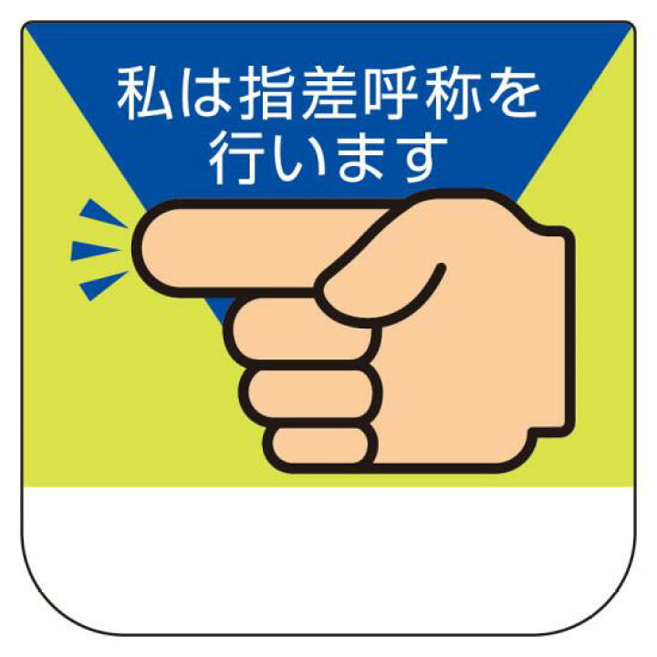 楽天市場 胸章 私は指差呼称を行います 10枚1組 安全用品 標識 安全標識 指差呼称用品 サインモール 楽天市場店