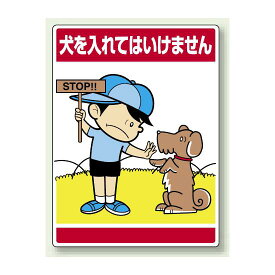 犬をいれてはいけません ボード 600×450 (837-08) 安全用品・工事看板 安全標識 指差呼称用品