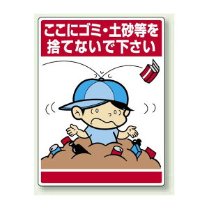 ここにゴミ・土砂等を・・ ボード 600×450 (837-13) 安全用品・工事看板 安全標識 指差呼称用品