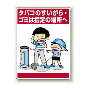タバコのすいがら・ゴミは・・ ボード 600×450 (837-14) 安全用品・工事看板 安全標識 指差呼称用品