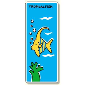 ジョイシール 熱帯魚 (911-05) 安全用品・工事看板 保安用品・工事用品 環境美化標識
