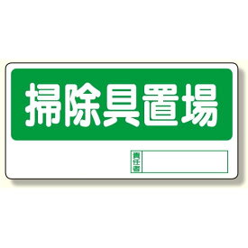 置場標識 掃除具置場 (338-05) 安全用品・工事看板 安全標識 置場表示