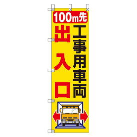 桃太郎旗 1500×450mm 内容:100M先工事用車両出入口 (372-83) 安全用品・工事看板 安全標識 電気・電圧関係標識