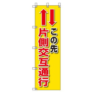 桃太郎旗 1500×450mm 内容:この先片側交互通行 (372-84) 安全用品・工事看板 安全標識 電気・電圧関係標識
