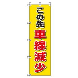 桃太郎旗 1500×450mm 内容:この先車線減少 (372-85) 安全用品・工事看板 安全標識 電気・電圧関係標識
