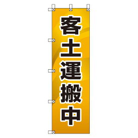 桃太郎旗 1500×450mm 内容:客土運搬中 (372-86) 安全用品・工事看板 安全標識 電気・電圧関係標識