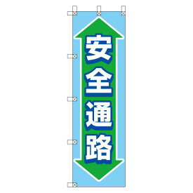 桃太郎旗 1500×450mm 内容:安全通路 (372-87) 安全用品・工事看板 安全標識 電気・電圧関係標識
