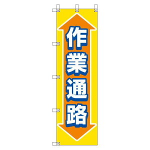 桃太郎旗 1500×450mm 内容:作業通路 (372-88) 安全用品・工事看板 安全標識 電気・電圧関係標識