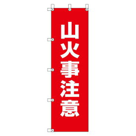 桃太郎旗 1500×450mm 内容:山火事注意 (372-89) 安全用品・工事看板 安全標識 電気・電圧関係標識
