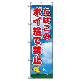 桃太郎旗 1500×450mm 内容:たばこのポイ捨て禁止 (372-90) 安全用品・工事看板 安全標識 電気・電圧関係標識