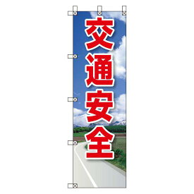 桃太郎旗 1500×450mm 内容:交通安全 (372-92) 安全用品・工事看板 安全標識 電気・電圧関係標識